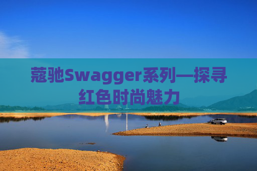 蔻驰Swagger系列—探寻红色时尚魅力