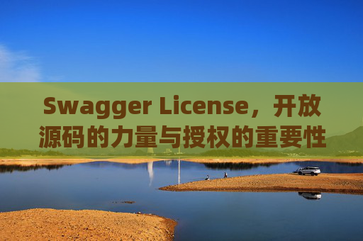 Swagger License,开放源码的力量与授权的重要性