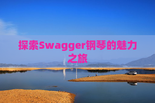 探索Swagger钢琴的魅力之旅