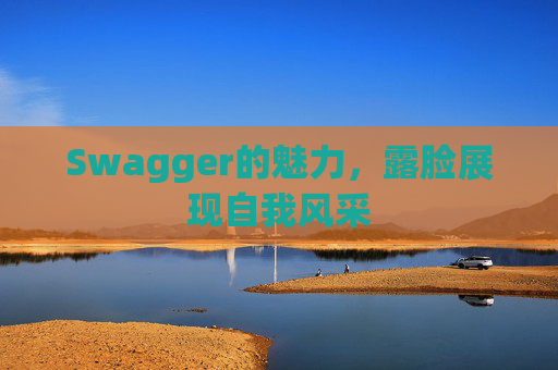 Swagger的魅力，露脸展现自我风采