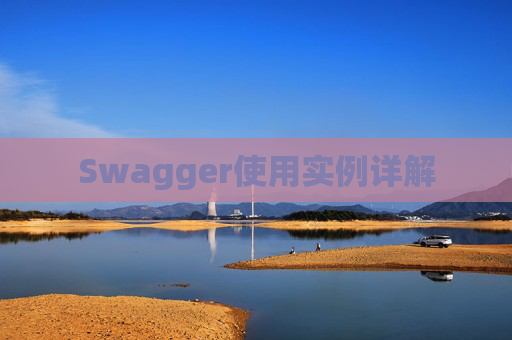 Swagger使用实例详解