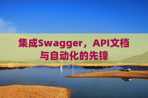 集成Swagger，API文档与自动化的先锋