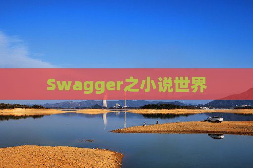 Swagger之小说世界