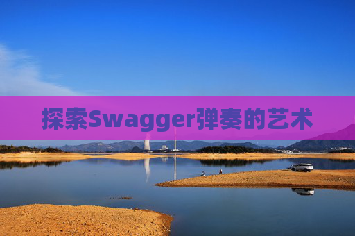 探索Swagger弹奏的艺术