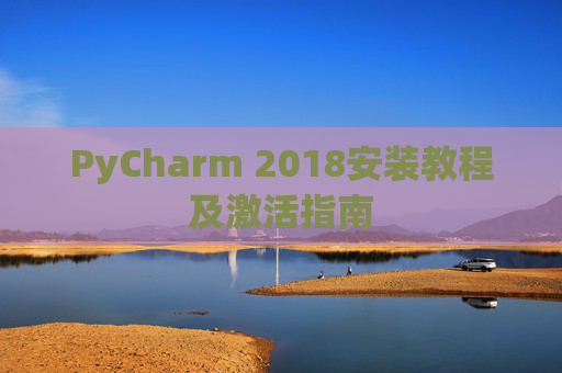 PyCharm 2018安装教程及激活指南