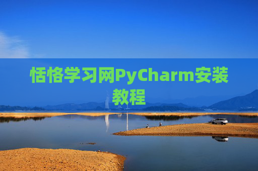 恬恪学习网PyCharm安装教程