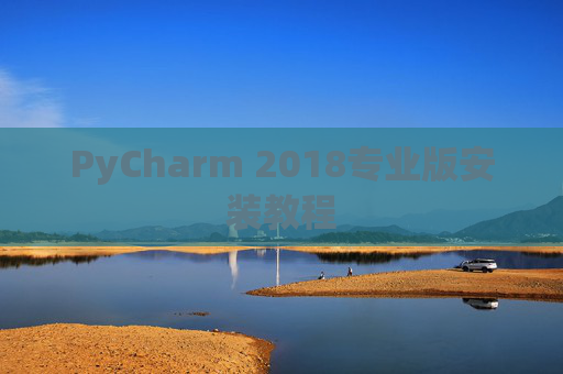 PyCharm 2018专业版安装教程
